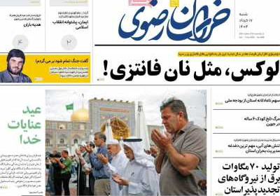 روزنامه خراسان رضوی - شنبه, ۱۷ خرداد ۱۴۰۴