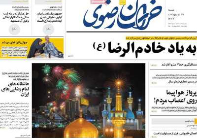 روزنامه خراسان رضوی - شنبه, ۲۰ اردیبهشت ۱۴۰۴