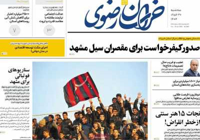 روزنامه خراسان رضوی - سه شنبه, ۲۰ خرداد ۱۴۰۴
