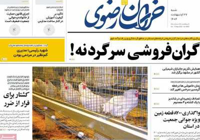 روزنامه خراسان رضوی - شنبه, ۲۷ اردیبهشت ۱۴۰۴