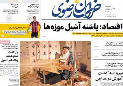 روزنامه خراسان رضوی - یکشنبه, ۲۸ اردیبهشت ۱۴۰۴