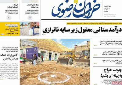 روزنامه خراسان رضوی - چهارشنبه, ۰۷ خرداد ۱۴۰۴