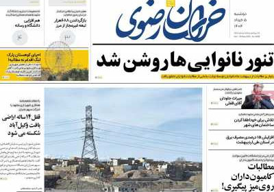 روزنامه خراسان رضوی - دوشنبه, ۰۵ خرداد ۱۴۰۴
