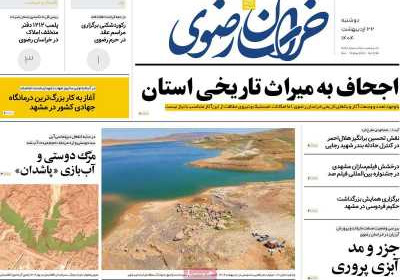 روزنامه خراسان رضوی - دوشنبه, ۲۲ اردیبهشت ۱۴۰۴