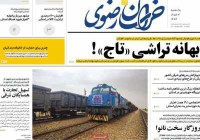 روزنامه خراسان رضوی - یکشنبه, ۰۴ خرداد ۱۴۰۴