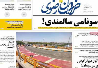 روزنامه خراسان رضوی - سه شنبه, ۳۰ اردیبهشت ۱۴۰۴