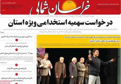 روزنامه خراسان شمالی - چهارشنبه, ۱۷ بهمن ۱۴۰۳