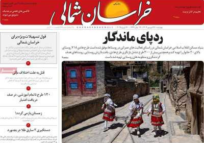 روزنامه خراسان شمالی - چهارشنبه, ۲۷ فروردین ۱۴۰۴
