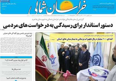 روزنامه خراسان شمالی - شنبه, ۰۶ بهمن ۱۴۰۳