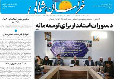 روزنامه خراسان شمالی - شنبه, ۲۲ دی ۱۴۰۳
