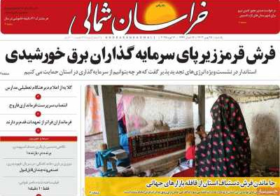 روزنامه خراسان شمالی - یکشنبه, ۲۸ بهمن ۱۴۰۳