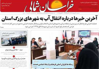 روزنامه خراسان شمالی - سه شنبه, ۰۲ اردیبهشت ۱۴۰۴