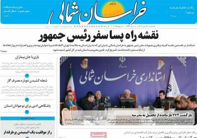 روزنامه خراسان شمالی - یکشنبه, ۲۳ دی ۱۴۰۳