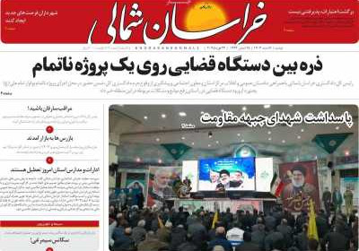 روزنامه خراسان شمالی - دوشنبه, ۰۶ اسفند ۱۴۰۳
