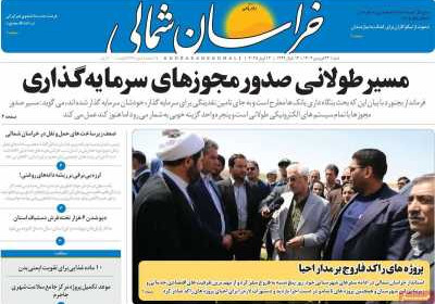 روزنامه خراسان شمالی - شنبه, ۲۳ فروردین ۱۴۰۴