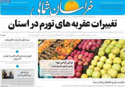 روزنامه خراسان شمالی - سه شنبه, ۱۸ دی ۱۴۰۳