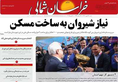 روزنامه خراسان شمالی - شنبه, ۲۷ بهمن ۱۴۰۳
