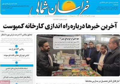 روزنامه خراسان شمالی - چهارشنبه, ۲۶ دی ۱۴۰۳