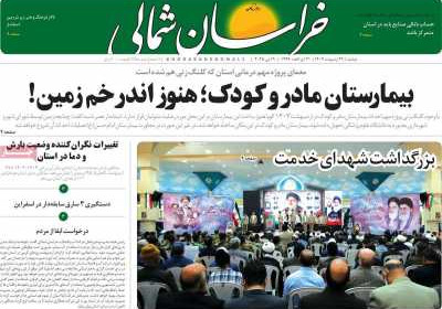 روزنامه خراسان شمالی - دوشنبه, ۲۹ اردیبهشت ۱۴۰۴