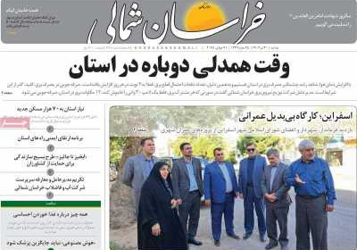 روزنامه خراسان شمالی - دوشنبه, ۳۰ تیر ۱۴۰۴