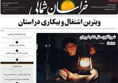 روزنامه خراسان شمالی - سه شنبه, ۱۷ تیر ۱۴۰۴