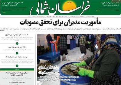 روزنامه خراسان شمالی - دوشنبه, ۲۳ تیر ۱۴۰۴