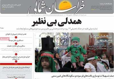 روزنامه خراسان شمالی - شنبه, ۰۷ تیر ۱۴۰۴