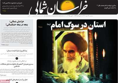 روزنامه خراسان شمالی - سه شنبه, ۱۳ خرداد ۱۴۰۴