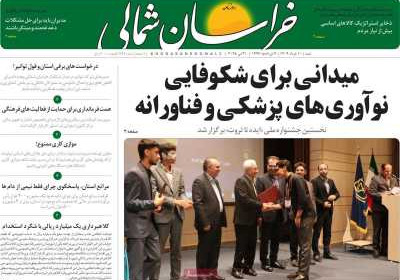 روزنامه خراسان شمالی - شنبه, ۱۰ خرداد ۱۴۰۴