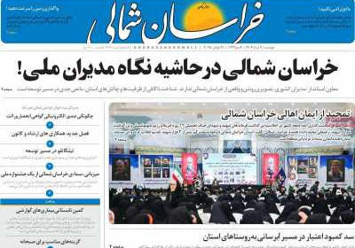 روزنامه خراسان شمالی - پنجشنبه, ۰۹ مرداد ۱۴۰۴