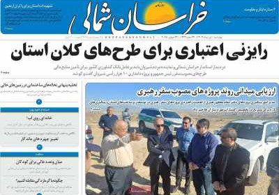 روزنامه خراسان شمالی - چهارشنبه, ۰۱ مرداد ۱۴۰۴