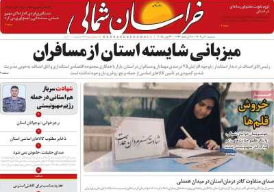 روزنامه خراسان شمالی - سه شنبه, ۰۳ تیر ۱۴۰۴