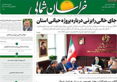 روزنامه خراسان شمالی - شنبه, ۰۳ خرداد ۱۴۰۴