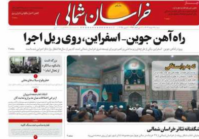 روزنامه خراسان شمالی - شنبه, ۱۷ خرداد ۱۴۰۴