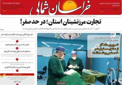 روزنامه خراسان شمالی - سه شنبه, ۲۰ خرداد ۱۴۰۴