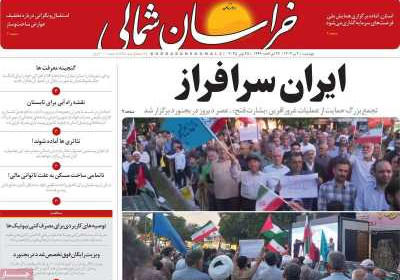 روزنامه خراسان شمالی - چهارشنبه, ۰۴ تیر ۱۴۰۴