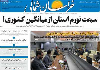 روزنامه خراسان شمالی - سه شنبه, ۰۷ مرداد ۱۴۰۴
