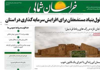 روزنامه خراسان شمالی - شنبه, ۲۷ اردیبهشت ۱۴۰۴