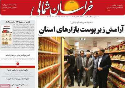 روزنامه خراسان شمالی - یکشنبه, ۰۱ تیر ۱۴۰۴