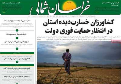 روزنامه خراسان شمالی - یکشنبه, ۲۲ تیر ۱۴۰۴