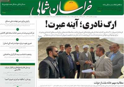روزنامه خراسان شمالی - چهارشنبه, ۲۵ تیر ۱۴۰۴
