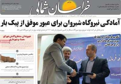روزنامه خراسان شمالی - سه شنبه, ۰۶ خرداد ۱۴۰۴