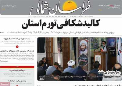 روزنامه خراسان شمالی - دوشنبه, ۰۹ تیر ۱۴۰۴