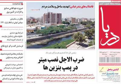 روزنامه دریا - پنجشنبه, ۰۸ خرداد ۱۴۰۴