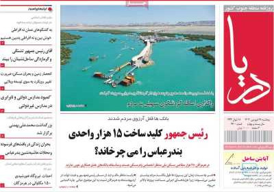 روزنامه دریا - پنجشنبه, ۲۸ فروردین ۱۴۰۴