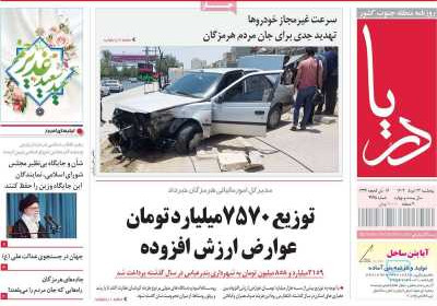 روزنامه دریا - پنجشنبه, ۲۲ خرداد ۱۴۰۴