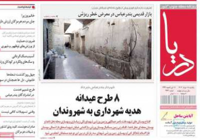 روزنامه دریا - یکشنبه, ۱۸ خرداد ۱۴۰۴