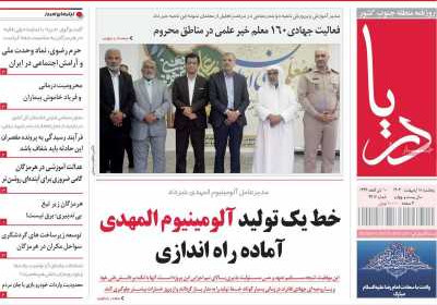 روزنامه دریا - پنجشنبه, ۱۸ اردیبهشت ۱۴۰۴