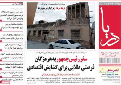 روزنامه دریا - یکشنبه, ۲۴ فروردین ۱۴۰۴