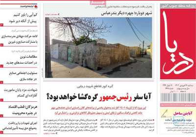 روزنامه دریا - سه شنبه, ۲۶ فروردین ۱۴۰۴